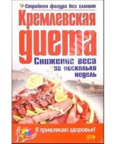 Картинка к книге Я привлекаю здоровье - Кремлевская диета. Снижение веса за несколько недель