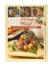 Картинка к книге Маша Каука - 100 лучших рецептов национальных блюд