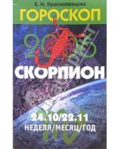 Картинка к книге Ивановна Елена Краснопевцева - Гороскоп: Скорпион 2006