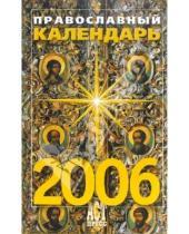 Картинка к книге АСТ-Пресс - Православный календарь на 2006 год