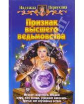 Картинка к книге Валентиновна Надежда Первухина - Признак высшего ведьмовства