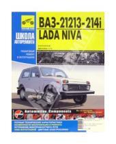 Картинка к книге Руководство по ремонту (ч/б) - ВАЗ 21213, -21214i Lada Niva: Руководство по эксплуатации, техническому обслуживанию и ремонту