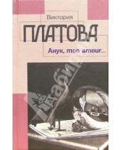 Картинка к книге Евгеньевна Виктория Платова - Анук, mon amour...: Роман