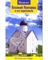 Картинка к книге Анна Рапопорт - Великий Новгород и его окрестности. Путеводитель