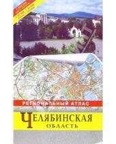 Картинка к книге РУЗ Ко - Атлас региональный: Челябинская область