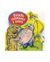 Картинка к книге Росмэн - Пузырь, соломинка и лапоть