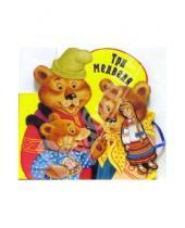 Картинка к книге Росмэн - Три медведя