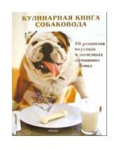 Картинка к книге Донна Робертс - Кулинарная книга собаковода: 50 рецептов вкусных и полезных домашних блюд