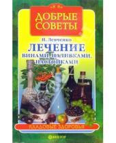 Картинка к книге Николай Климов - Лечение винами, наливками, настойками