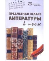 Картинка к книге Д. Н. Ильина - Предметная неделя литературы в школе