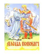 Картинка к книге Волшебные сказки - Алеша Попович