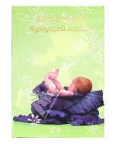 Картинка к книге Феникс+ - Ежедневник будущей мамы 4458 (младенец в капусте)