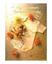 Картинка к книге Феникс+ - Ежедневник будущей мамы 4455 (бежевый, игрушки)