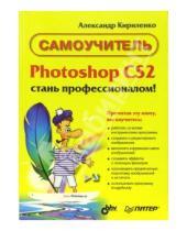 Картинка к книге Александр Кириленко - Photoshop CS 2 - Стань профессионалом! Самоучитель