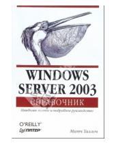 Картинка к книге Митч Таллоч - Windows Server 2003. Справочник