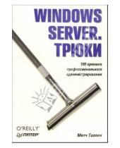 Картинка к книге Митч Таллоч - Windows Server. Трюки