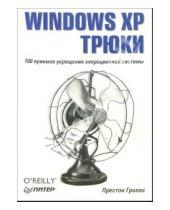 Картинка к книге Престон Гралла - Windows XP. Трюки