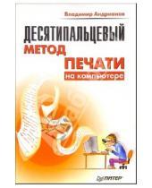 Картинка к книге Дмитриевич Владимир Андрианов - Десятипальцевый метод печати на компьютере