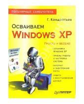 Картинка к книге Геннадиевич Геннадий Кондратьев - Осваиваем Windows XP. Популярный самоучитель