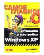 Картинка к книге Валентин Холмогоров - Самое главное о... Установка и настройка Windows XP