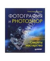 Картинка к книге Александр Ефремов - Фотография и Photoshop. Секреты мастерства