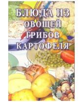 Картинка к книге Сборник кулинарных рецептов - Блюда из овощей, грибов, картофеля: Сборник