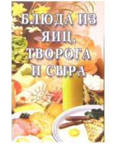 Картинка к книге Сборник кулинарных рецептов - Блюда из яиц, творога и сыра: Сборник