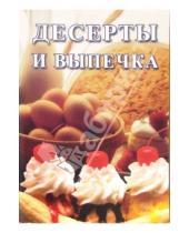 Картинка к книге Сборник кулинарных рецептов - Десерты и выпечка: Сборник