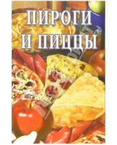 Картинка к книге Сборник кулинарных рецептов - Пироги и пиццы: Сборник