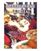 Картинка к книге Сборник кулинарных рецептов - Праздничные блюда