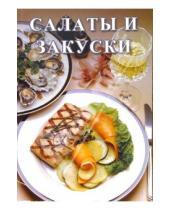 Картинка к книге Сборник кулинарных рецептов - Салаты и закуски