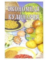 Картинка к книге Сборник кулинарных рецептов - Экономная кулинария: Сборник