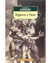 Картинка к книге Паскаль Киньяр - Терраса в Риме: Роман