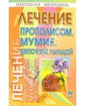 Картинка к книге Александрович Олег Филатов - Лечение прополисом, мумие, цветочной пыльцой