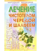 Картинка к книге Анна Смирнова - Лечение чистотелом, чередой и шалфеем