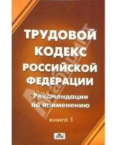Картинка к книге Дело и сервис - Трудовой кодекс Российской Федерации (в 2-х книгах)