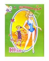 Картинка к книге Для маленьких модниц - Бумажная кукла Юля