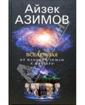 Картинка к книге Айзек Азимов - Вселенная. От плоской Земли к квазару