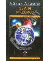 Картинка к книге Айзек Азимов - Земля и космос. От реальности к гипотезе