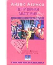 Картинка к книге Айзек Азимов - Популярная анатомия. Строение и функции человеческого тела