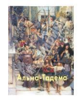 Картинка к книге Александр Шестимиров - Альма-Тадема