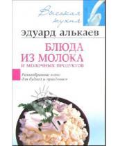 Картинка к книге Николаевич Эдуард Алькаев - Блюда из молока и молочных продуктов
