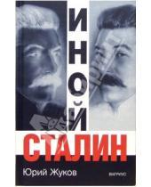 Картинка к книге Николаевич Юрий Жуков - Иной Сталин
