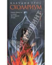 Картинка к книге Клаудия Грос - Схолариум: Роман