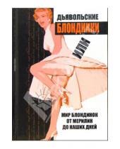 Картинка к книге Паула Муньер - Дьявольские блондинки или мир блондинок от Мерилин до наших дней