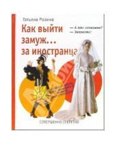 Картинка к книге Татьяна Розина - Как выйти замуж... за иностранца