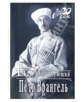 Картинка к книге Николаевич Петр Врангель - Главнокомандующий