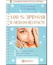 Картинка к книге Татьяна Селезнева - 100% зрения в любом возрасте