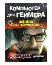 Картинка к книге Александр Заика - Компьютер для геймера. Железо без тормозов (+ CD)