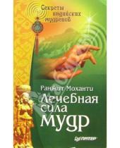 Картинка к книге Ранжит Моханти - Лечебная сила мудр: йога для рук
